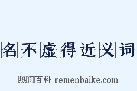 名不虚得近义词是什么意思的图片